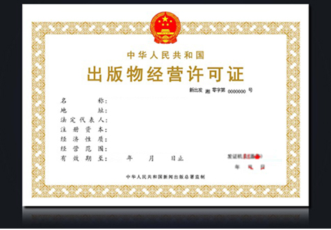 深圳出版物經(jīng)營(yíng)許可證