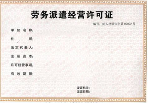 深圳勞動(dòng)派遣許可證