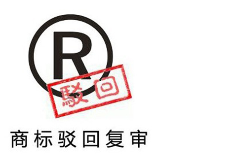 深圳商標駁回復審