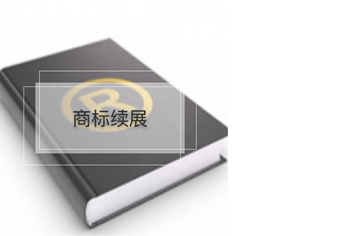 深圳商標續(xù)展