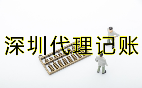 深圳代賬公司收費標準是什么？