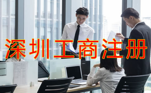 深圳工商注冊代理如何收費(fèi)？