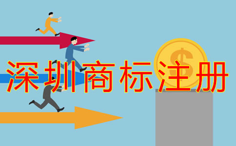 深圳企業商標注冊費用有哪些？