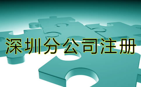 注冊深圳分公司的條件有什么？