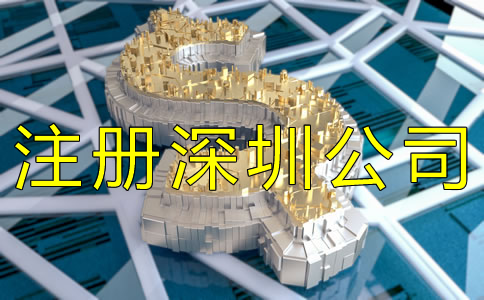 注冊深圳公司需要哪些費用？