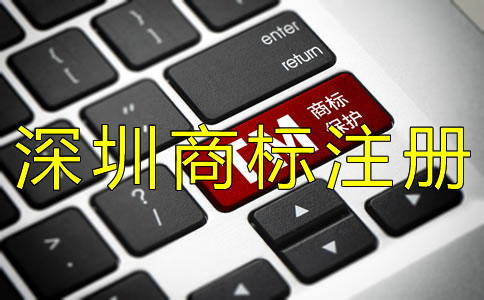 辦理深圳商標注冊的流程都有哪些？