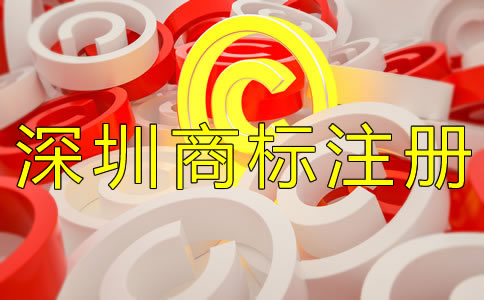 深圳商標注冊費用一般是多少？