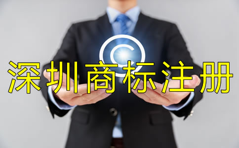 深圳商標注冊多少錢？