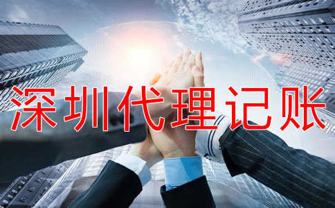 深圳會計代理記賬公司如何選擇？