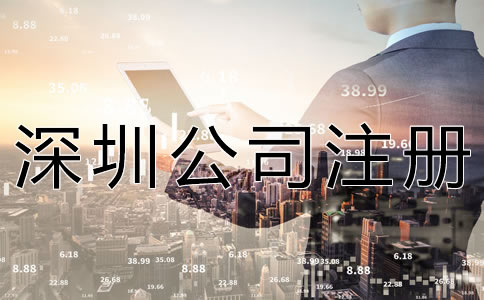 注冊深圳公司的要求及條件有什么？