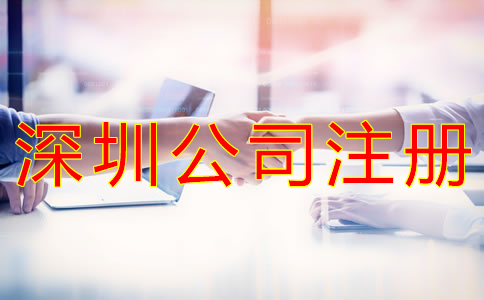 怎樣選擇深圳公司注冊代理機構？