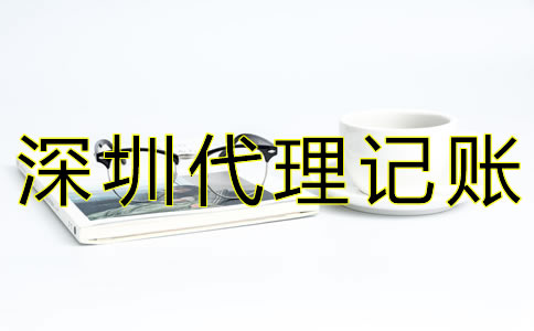 深圳代理記賬公司如何選擇？