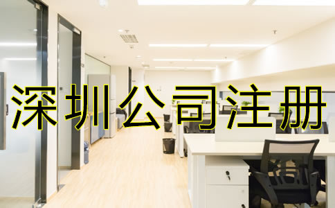 代辦深圳公司注冊的優勢有哪些？
