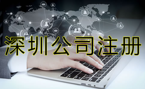 代辦深圳公司注冊的優勢