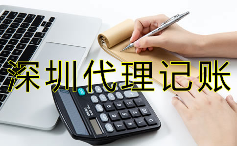 選擇深圳代理記賬公司有什么好處？