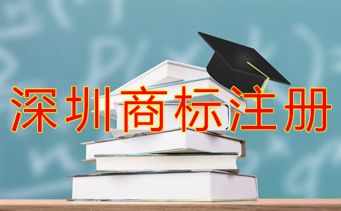 深圳商標注冊費用一般要多少錢？