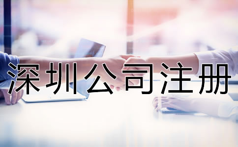 深圳公司注冊代理步驟有哪些？
