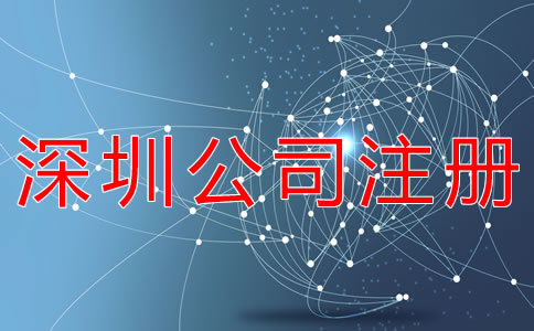 選擇深圳公司代理注冊(cè)都要注意什么？
