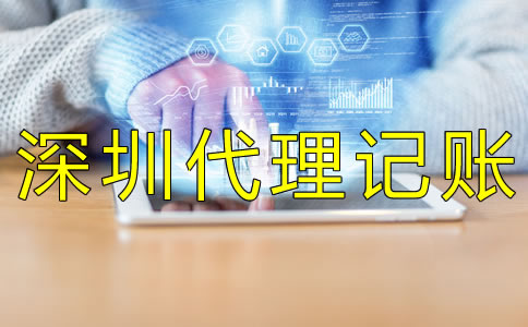 選擇深圳財務代理記賬公司怎么樣？