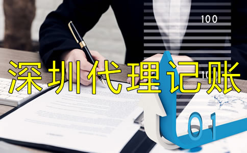 深圳財務代理記賬公司
