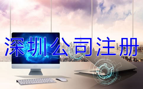 注冊深圳分公司的條件及材料有哪些？