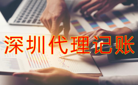 深圳外資小規模代理記賬