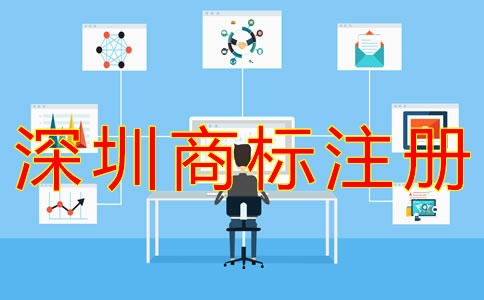 深圳個人商標注冊流程有什么？