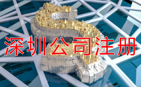 辦理深圳公司注冊的費用有什么？