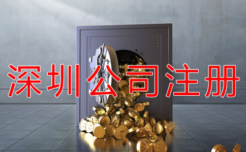 深圳集團(tuán)公司注冊資金