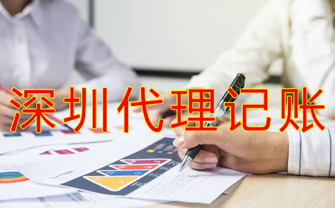 怎樣選擇深圳會計代理記賬公司？