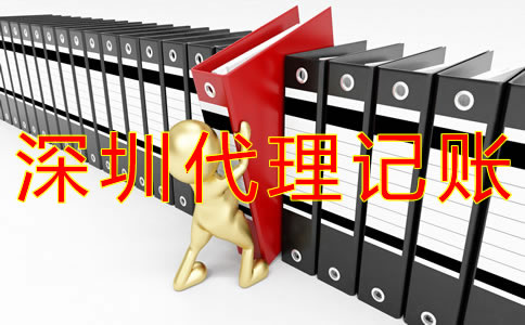深圳代理記賬會計做賬流程有什么？