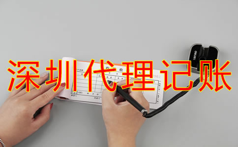 深圳代理記賬公司哪家好一些？