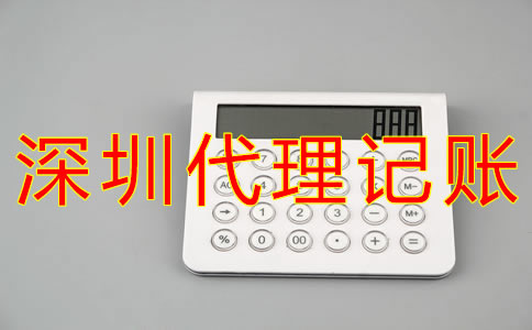 深圳代理記賬公司哪家好？