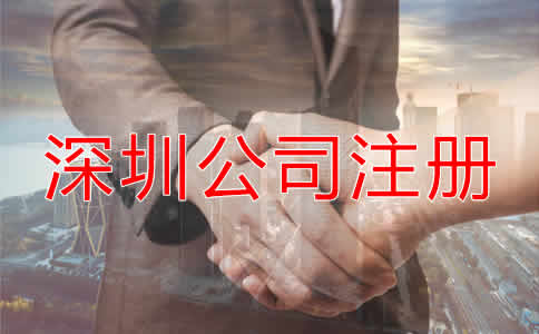深圳公司注冊要求都有哪些？