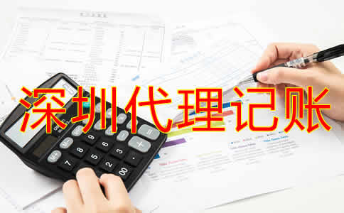 如何選擇深圳市代理記賬機構？