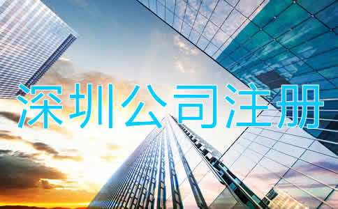 深圳公司注冊多少錢？