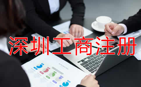 深圳工商注冊(cè)流程有哪些？