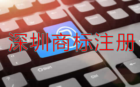 深圳商標注冊需要什么材料?