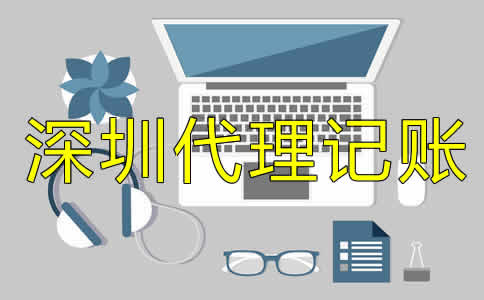 深圳公司做賬流程是什么？
