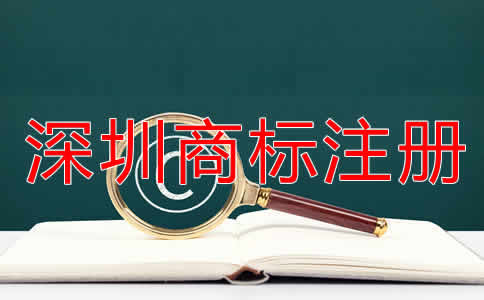 深圳商標(biāo)注冊(cè)流程是什么？