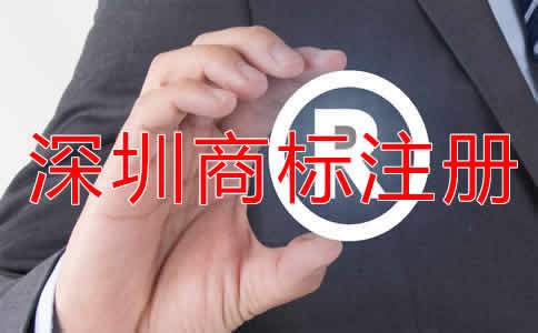 深圳商標(biāo)注冊(cè)流程