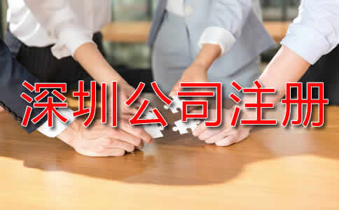 深圳代辦公司注冊流程是怎樣的？