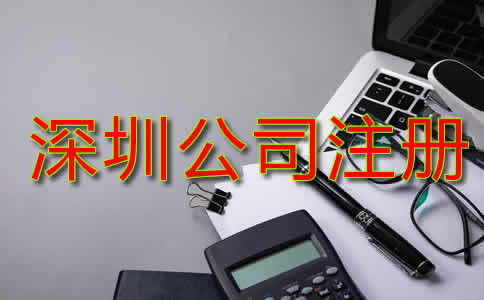 深圳公司注冊資金是多少？