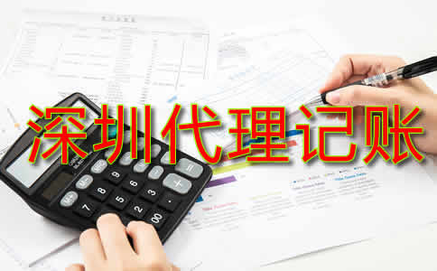 深圳代理記賬費(fèi)用標(biāo)準(zhǔn)是什么？