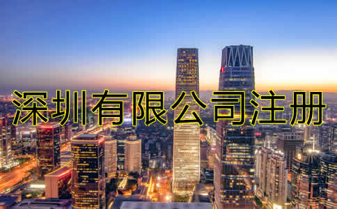 深圳有限公司注冊流程有哪些？