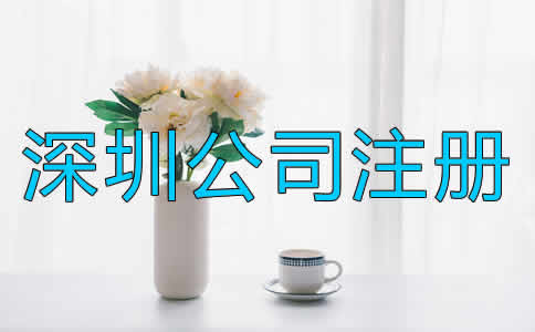在深圳注冊公司的步驟是什么？