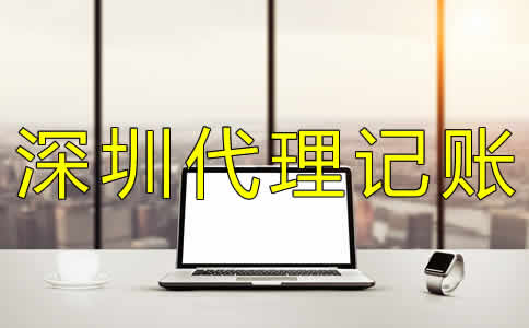 深圳代理記賬機構(gòu)哪家好？
