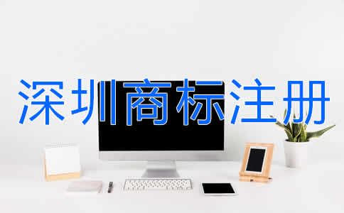 選擇深圳商標(biāo)注冊代辦有什么好處？