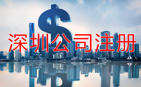 深圳公司注冊(cè)流程及費(fèi)用有哪些？