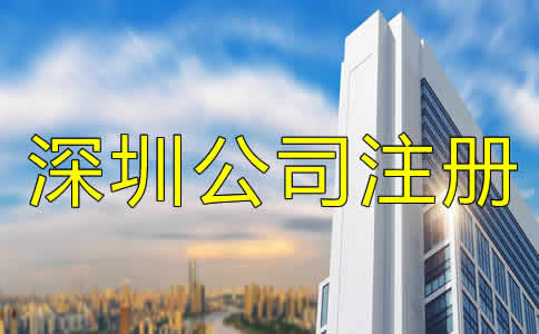 深圳公司注冊(cè)哪里辦？